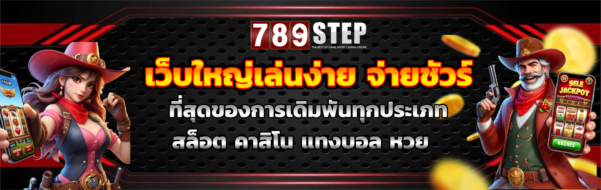 step789 แตกหนัก