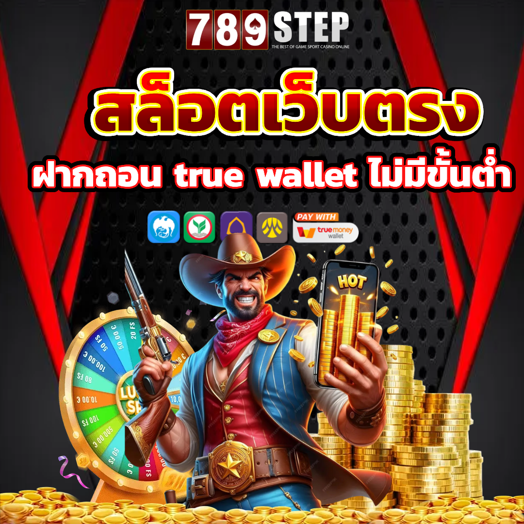 step789 ไม่มีขั้นต่ำ