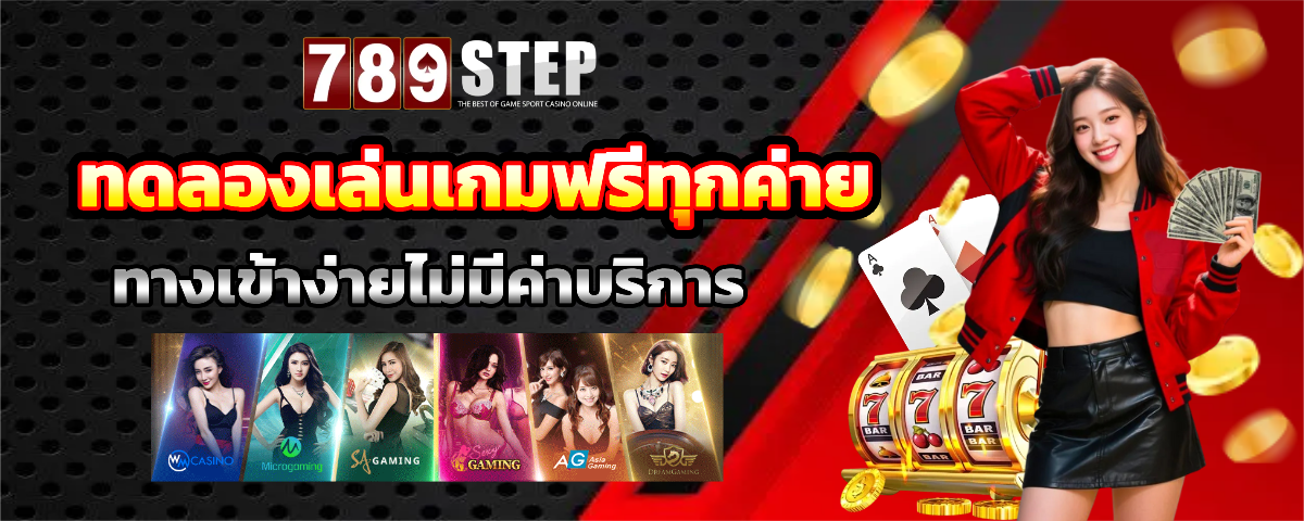 step789 เว็บตรง